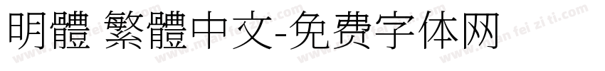 明體 繁體中文字体转换